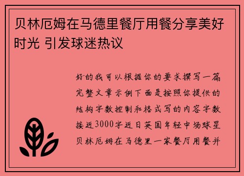 贝林厄姆在马德里餐厅用餐分享美好时光 引发球迷热议
