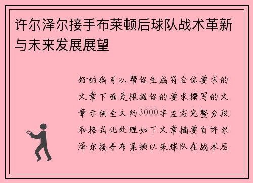 许尔泽尔接手布莱顿后球队战术革新与未来发展展望