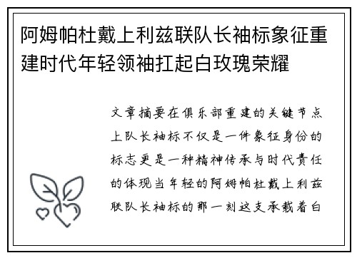 阿姆帕杜戴上利兹联队长袖标象征重建时代年轻领袖扛起白玫瑰荣耀 阿姆帕杜戴上利兹联队长袖标象征重建时代年轻领袖扛起白玫瑰荣耀