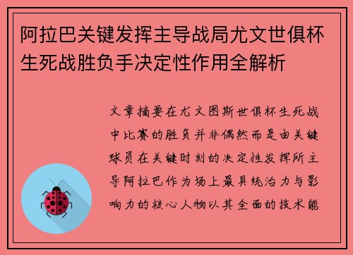 阿拉巴关键发挥主导战局尤文世俱杯生死战胜负手决定性作用全解析 阿拉巴关键发挥主导战局尤文世俱杯生死战胜负手决定性作用全解析