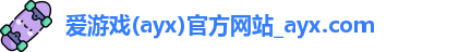 爱游戏(ayx)官方网站_ayx.com
